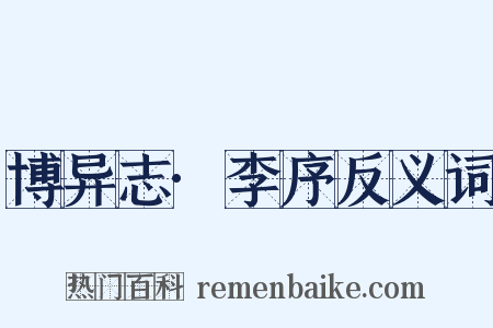 博异志·李序反义词是什么意思的图片